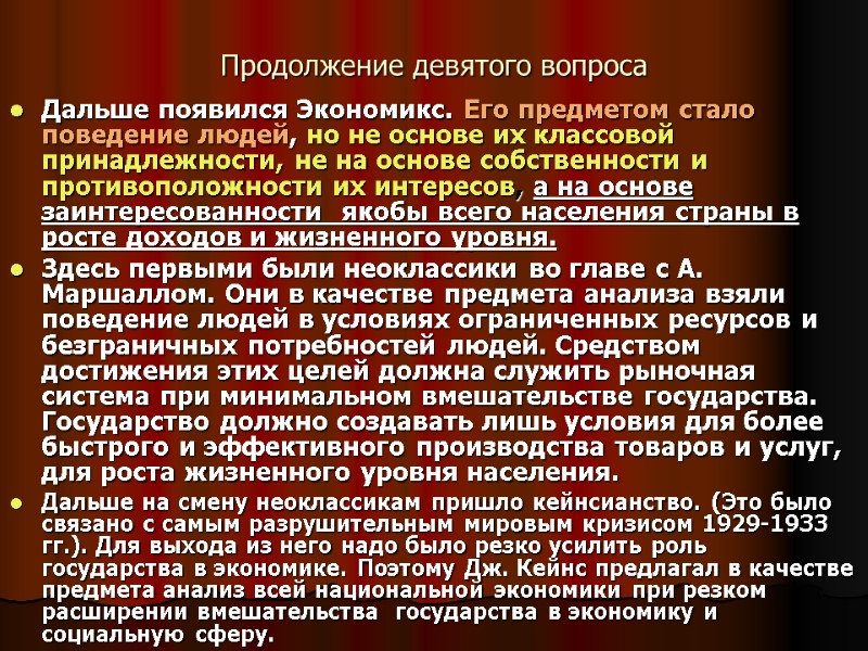 Продолжение девятого вопроса Дальше появился Экономикс. Его предметом стало поведение людей, но не основе